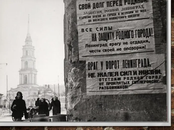 слайд к теме Блокада Ленинграда