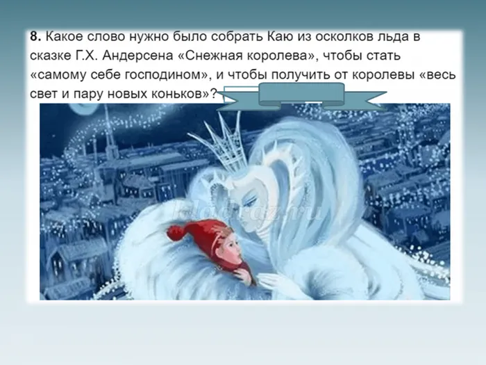 9 Снежная королева