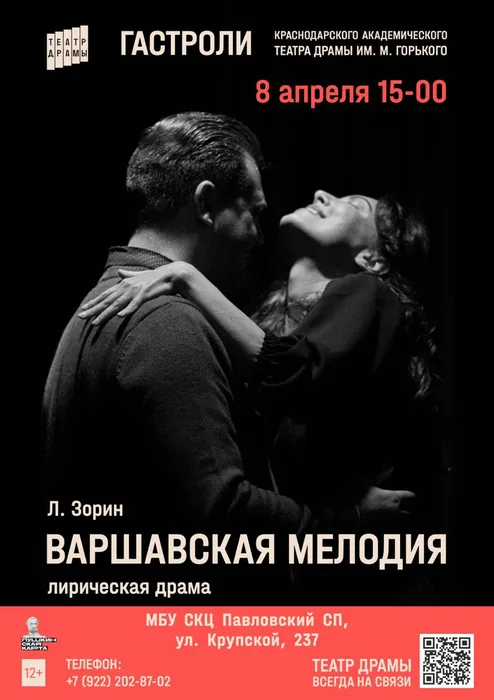 Варшавская мелодия 08.04.25