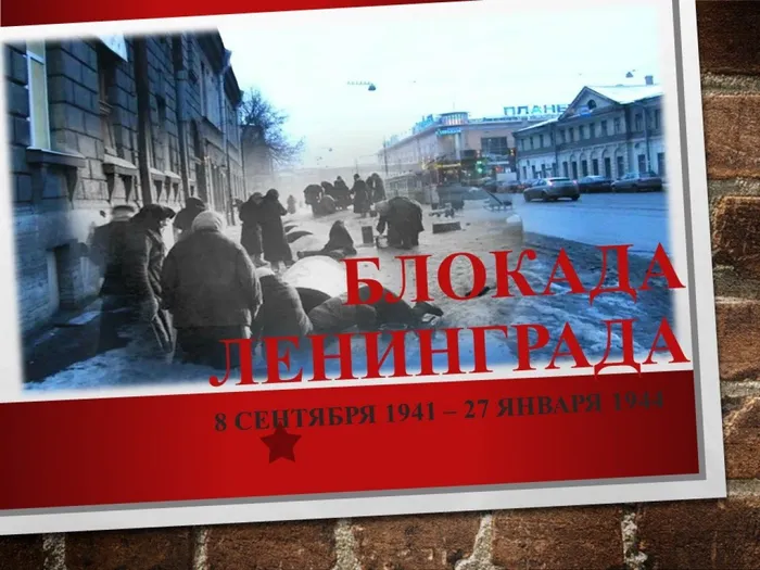 слайд к теме Блокада Ленинграда