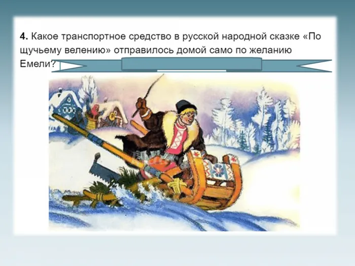5По щучьему велению