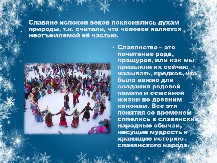 2.Славянство – это почитание рода