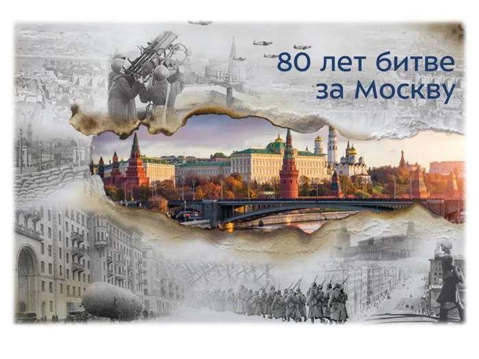программа посвященная 80летию со дня окончания битвы под Москвой