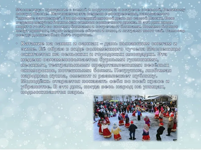 9.Масленица - прощание с зимой и подготовка к встрече с весной