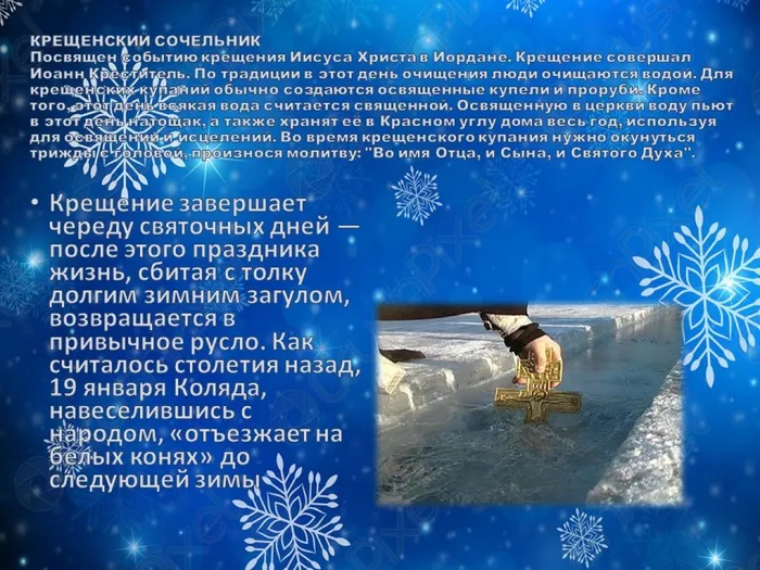 8.Крещение завершает череду святочных дней