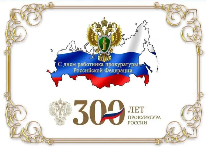 день прокуратуры