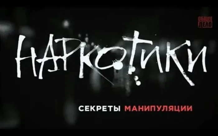 Наркотики. Секреты манипуляции.jpg