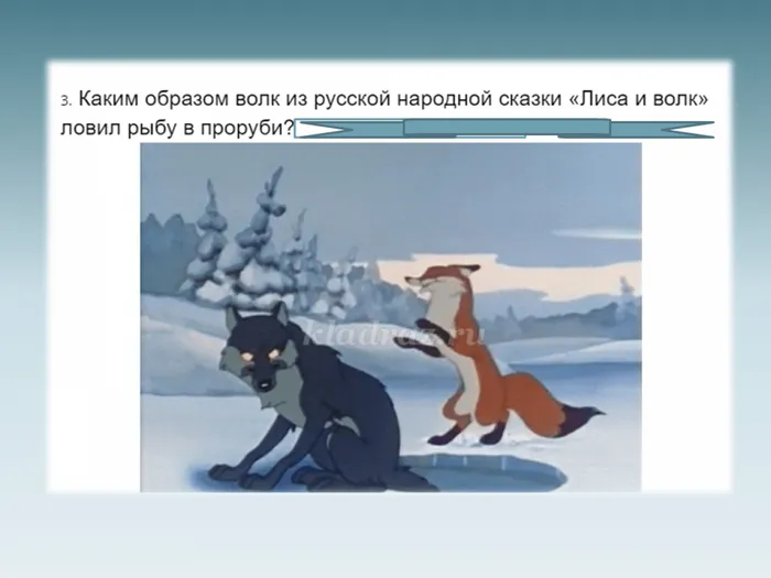 4 Лиса и волк