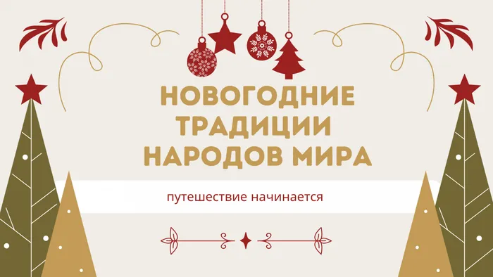 новогодние традиции народов мира