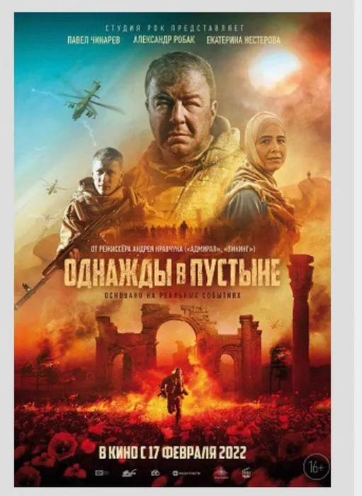 Однажды в пустыне в рамках проекта Поддержи российское кино