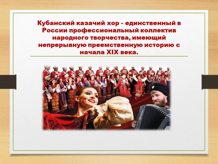 3.Кубанский казачий хор -  коллектив народного творчества