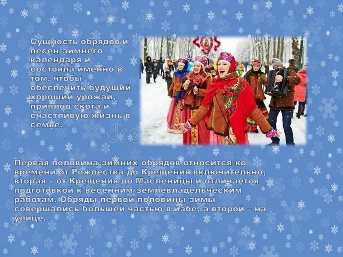 10.Сущность обрядов и песен зимнего календаря состояла  в том, чтобы обеспечить будущий хороший урожай.