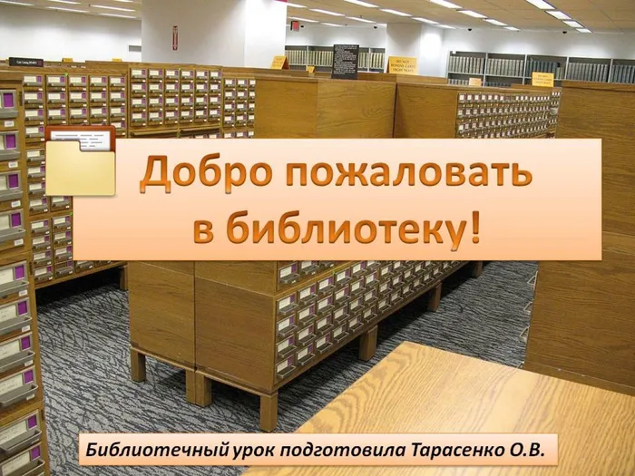 библиотечный урок11
