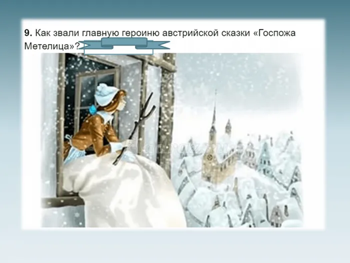 10 Госпожа Метелица