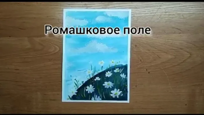 Мастер класс «Ромашковое поле»