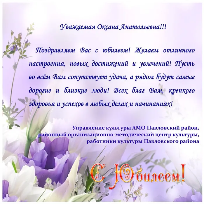 С юбилеем