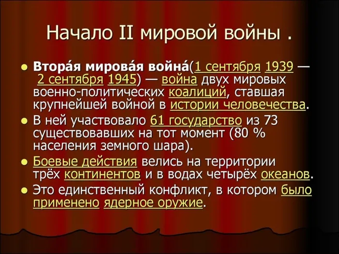 начало второй мировой