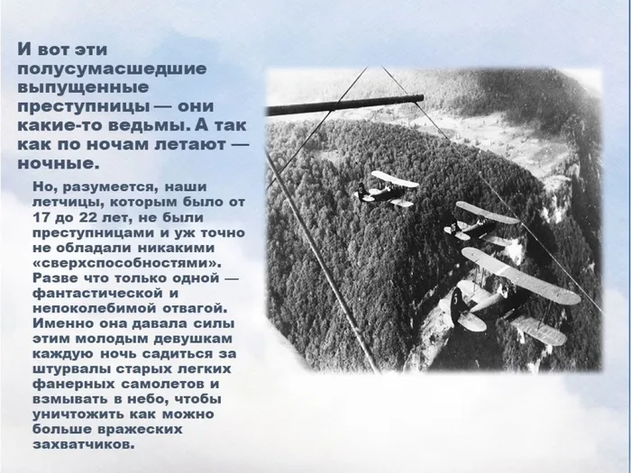 5. непоколебимая отвага  давала силы этим молодым девушкам каждую ночь садиться за штурвалы старых легких фанерных самолетов