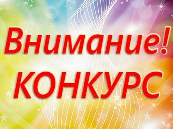 Внимание!Конкурс!
