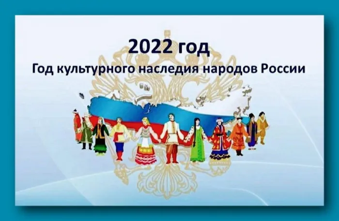 год культурного наследия