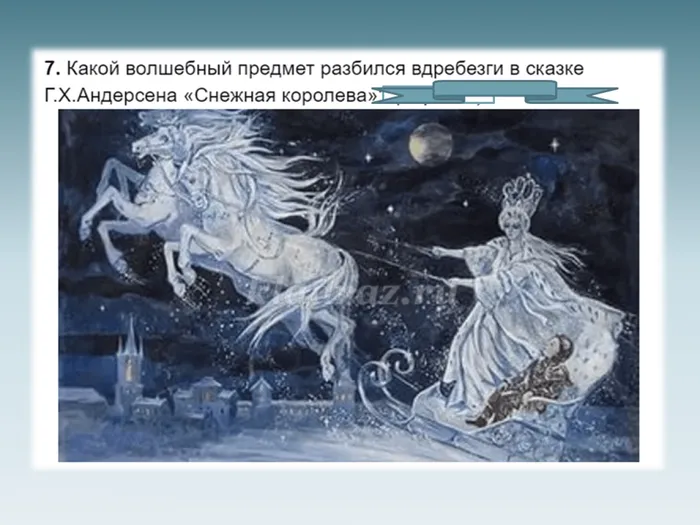 8 Снежная королева