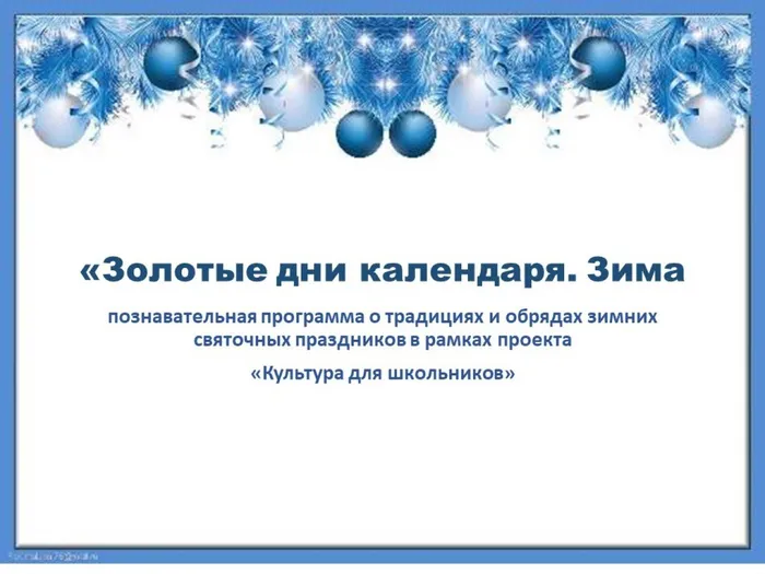 Золотые дни календаря