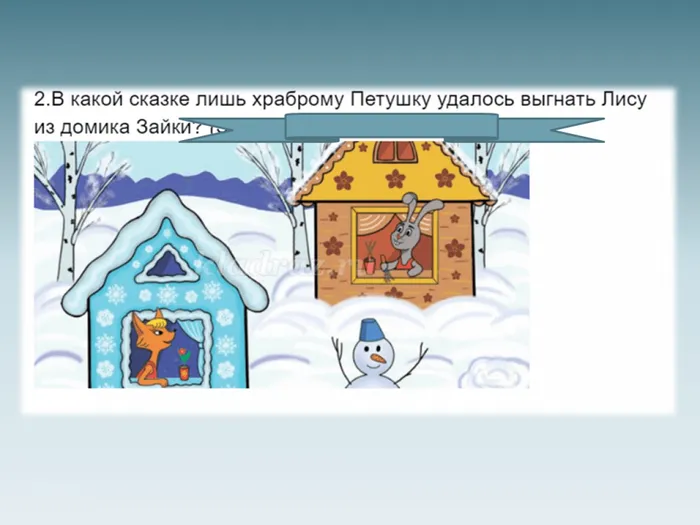 3 Заячья избушка