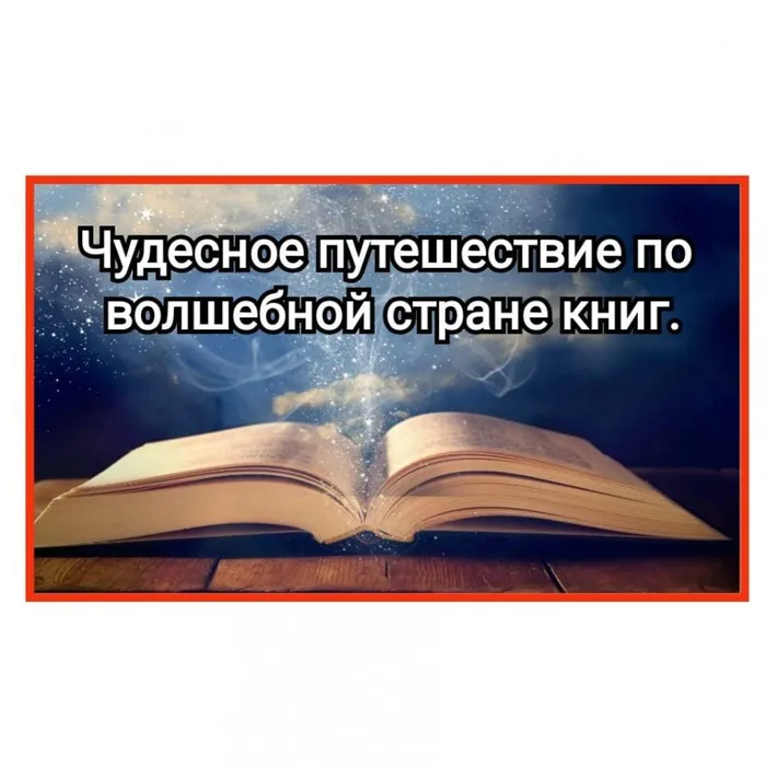 Чудесное путешествие по волшебной стране книг.