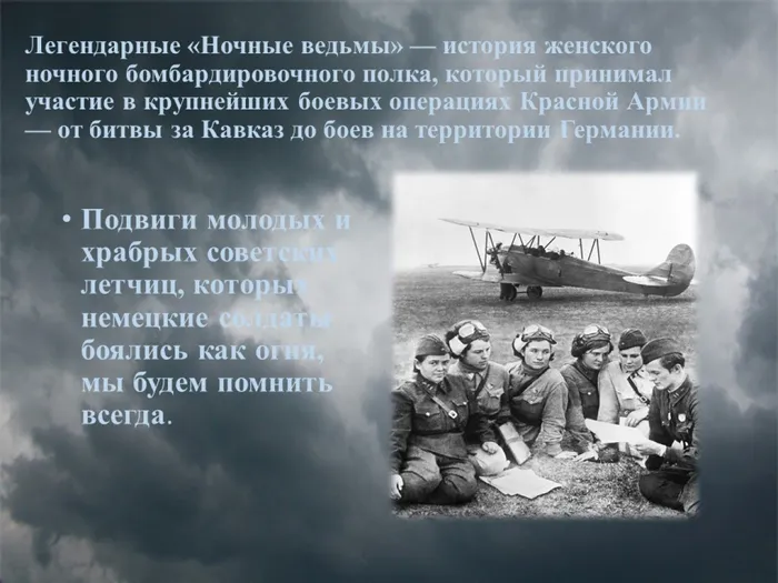 3.«Ночные ведьмы»  принимали участие в крупнейших боевых операциях Красной Армии — от битвы за Кавказ до боев на территории Германии.