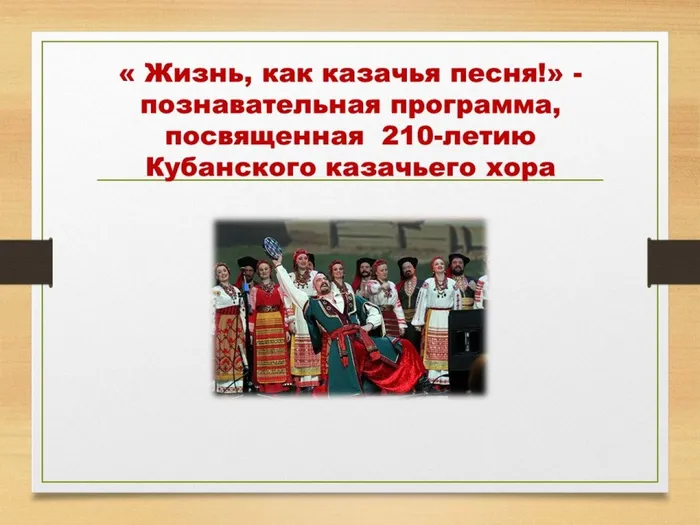 1.жизнь как песня