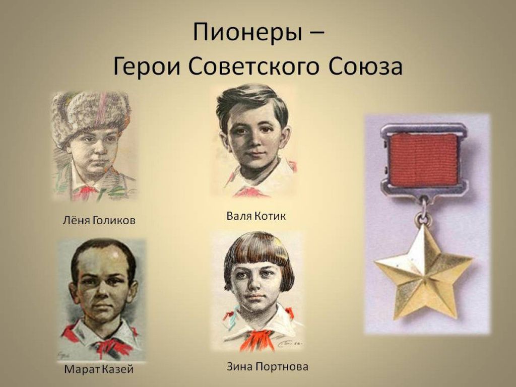 Герои вов звание. Пионеры герои герои советского Союза.