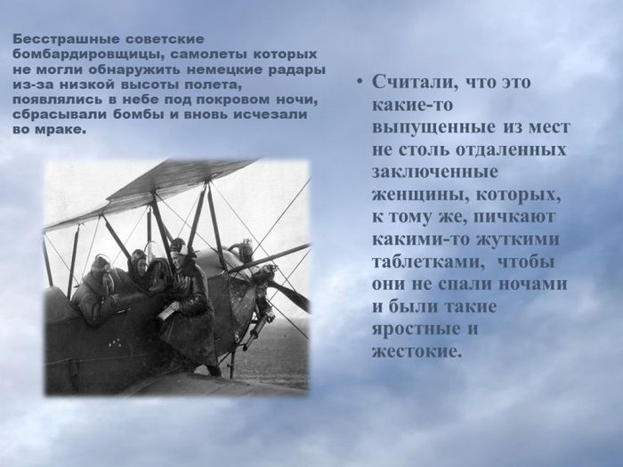 4.Бесстрашные советские бомбардировщицы появлялись в небе под покровом ночи