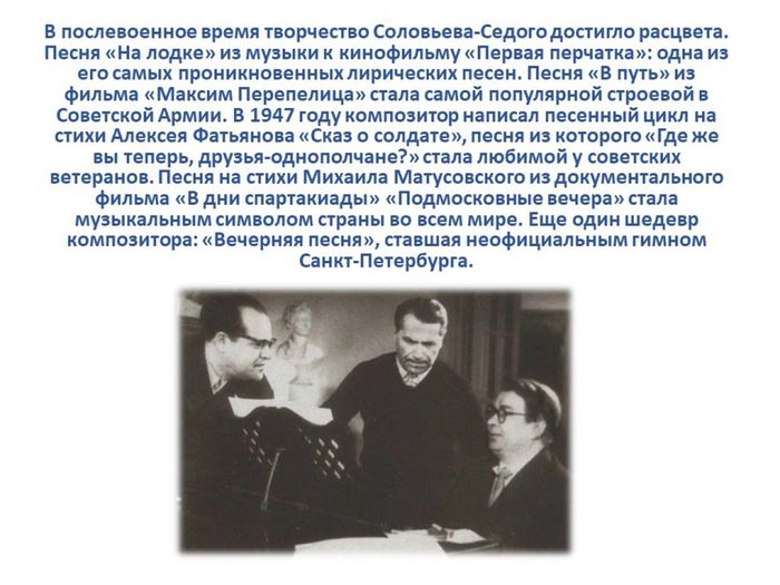 Слайд8 познавательный блок к 115-летию со дня рождения русского композитора В. П. Соловьёва-Седого