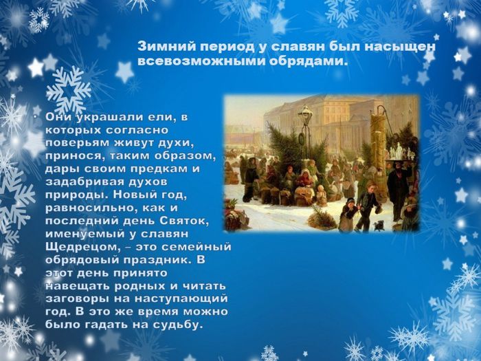 3.Зимний период у славян был насыщен всевозможными обрядами