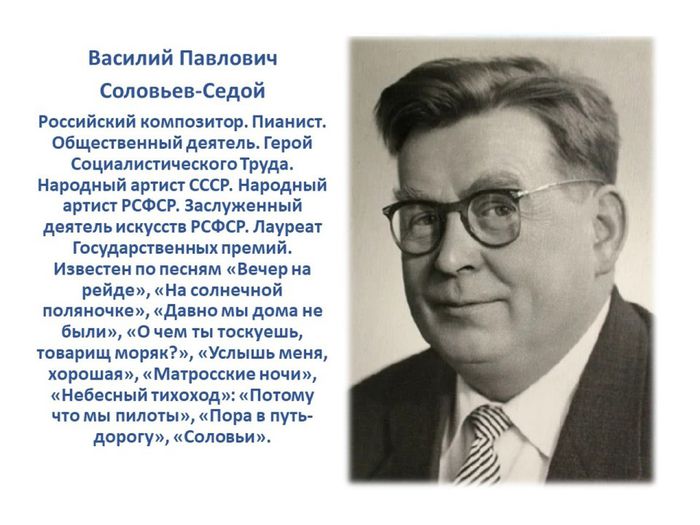 Слайд1 познавательный блок к 115-летию со дня рождения русского композитора В. П. Соловьёва-Седого