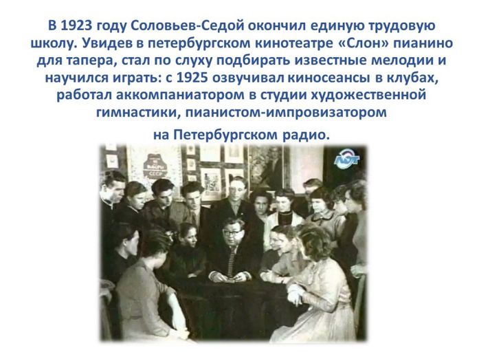 Слайд4 познавательный блок к 115-летию со дня рождения русского композитора В. П. Соловьёва-Седого