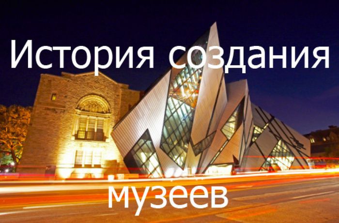 1337519784_istoriya-sozdaniya-muzeev